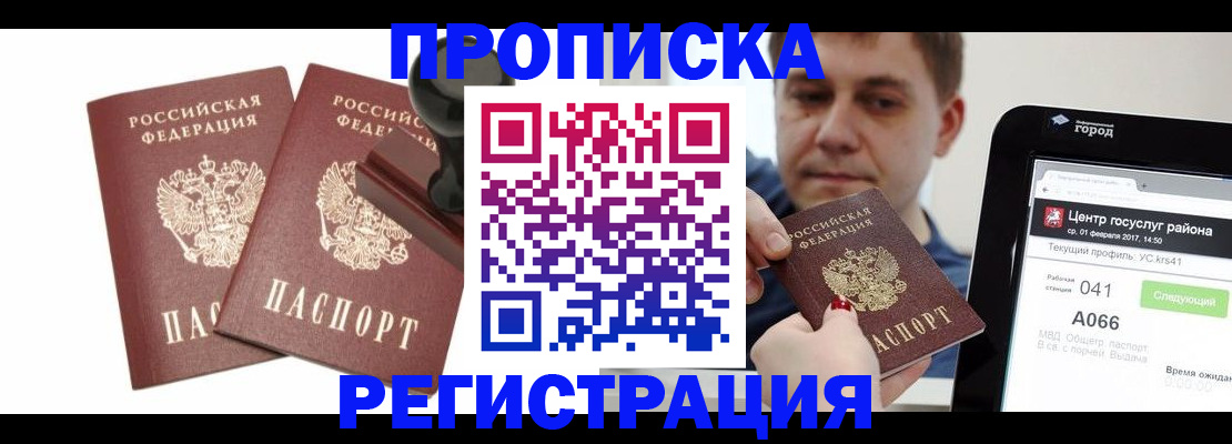 купить прописку в Котласе